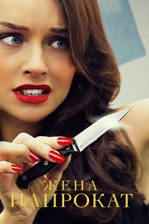 Жена напрокат official trailer poster