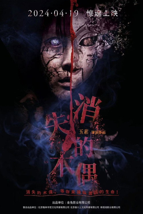 消失的木偶 official trailer poster