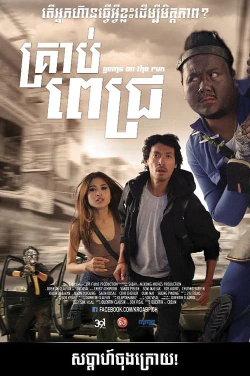 Gems on The Run official trailer poster