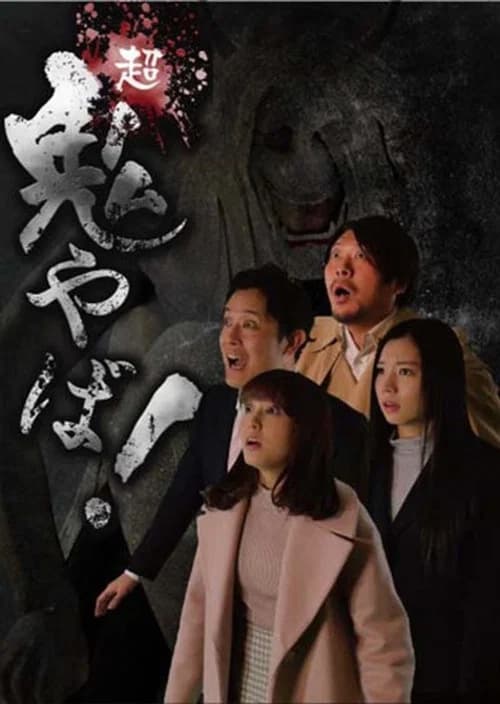 Super Demon Scary! official trailer poster