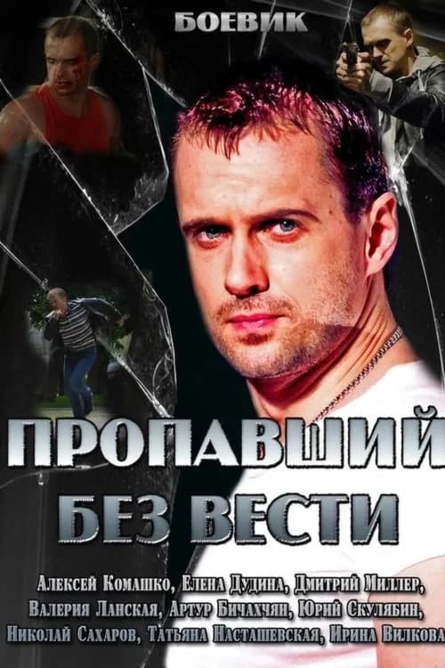 Пропавший без вести official trailer poster