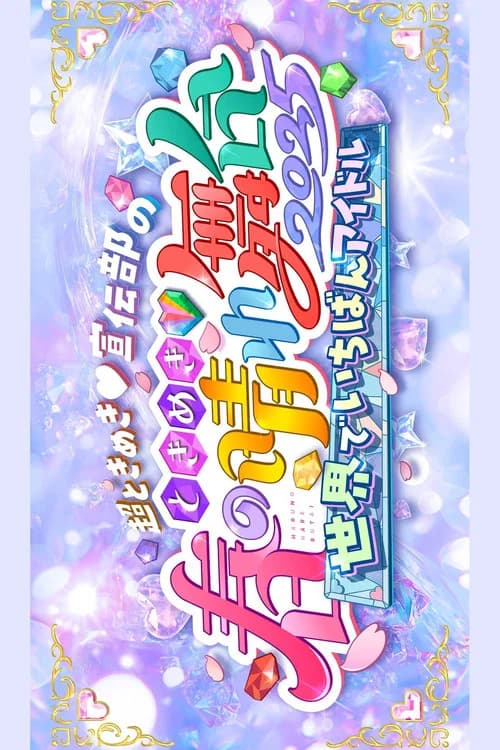 ときめき♡春の晴れ舞台2025 -2025.4.29(火) at パシフィコ横浜国立大ホール official trailer poster
