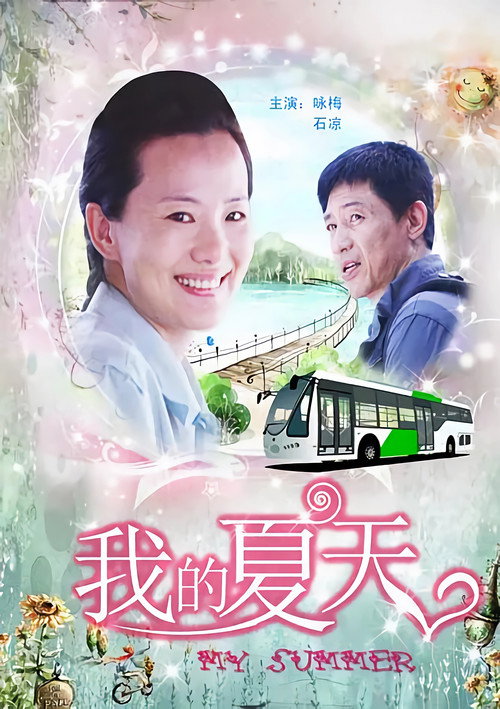 我的夏天 official trailer poster