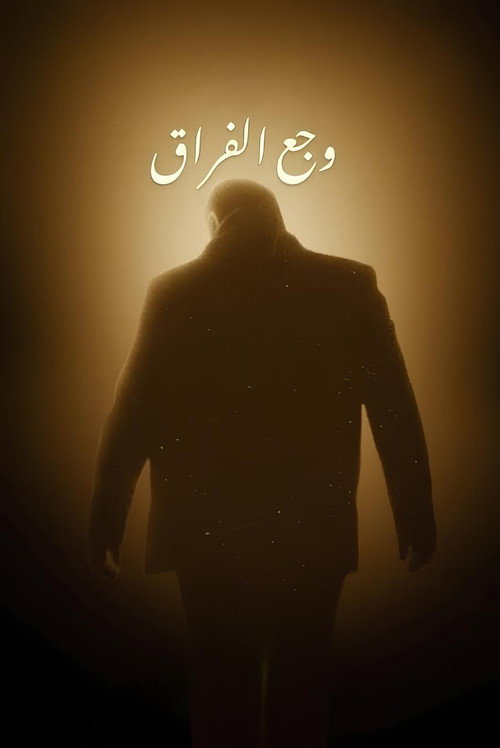 The Pain of Separation official trailer poster
