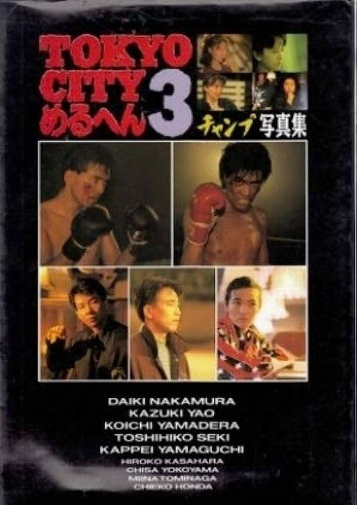 TOKYO CITY Mercen 3 Champ/SHOUT official trailer poster