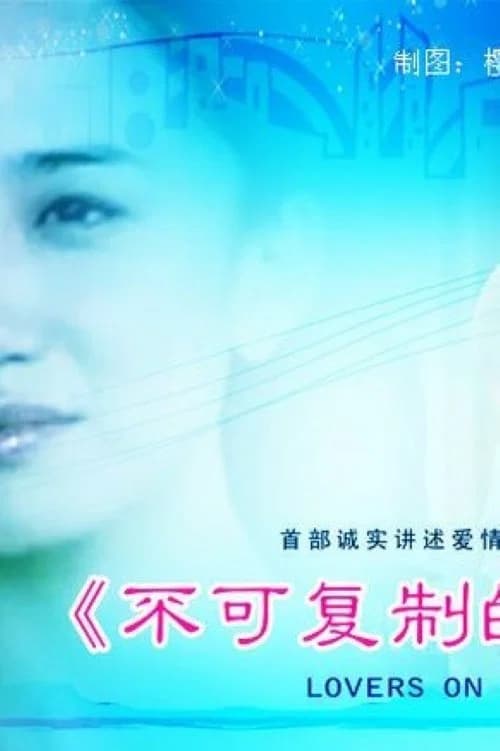不可复制的恋人 official trailer poster