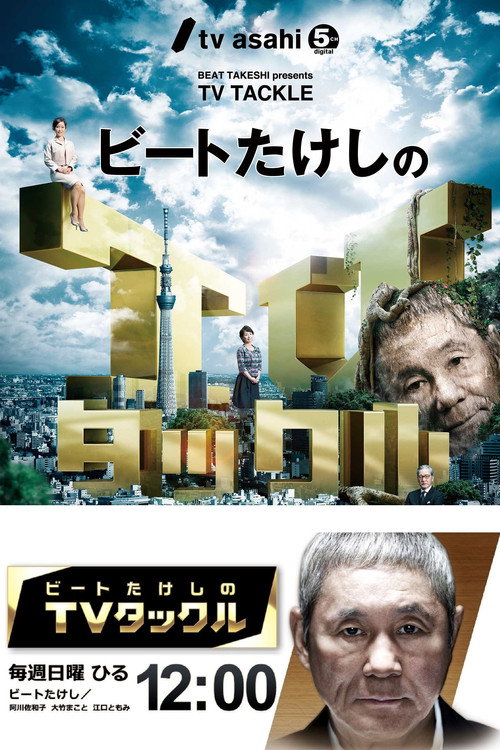Beat Takeshi Presents TV Tackle official trailer poster
