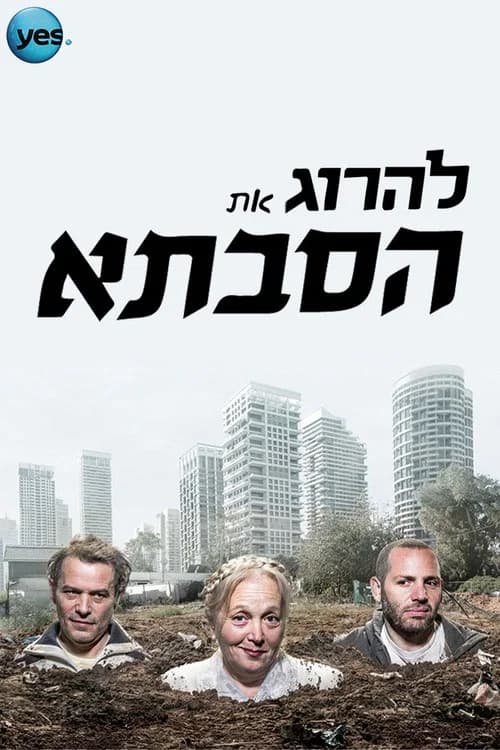 להרוג את הסבתא official trailer poster