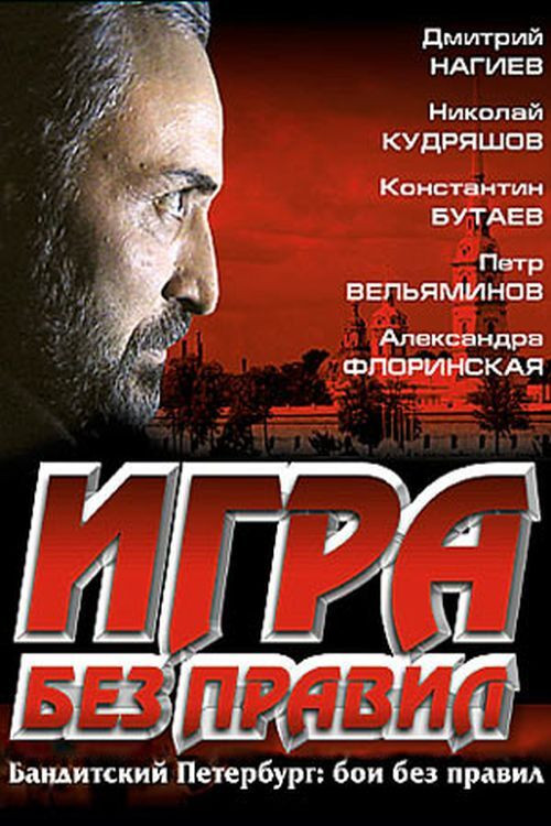 Игра без правил official trailer poster