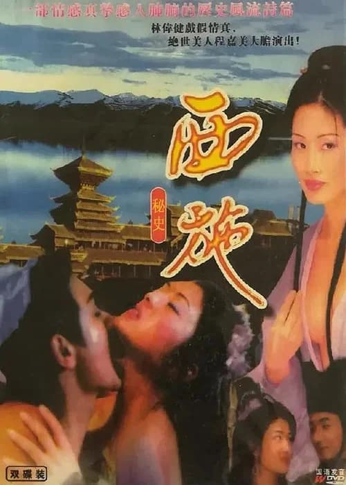 西施秘史 official trailer poster