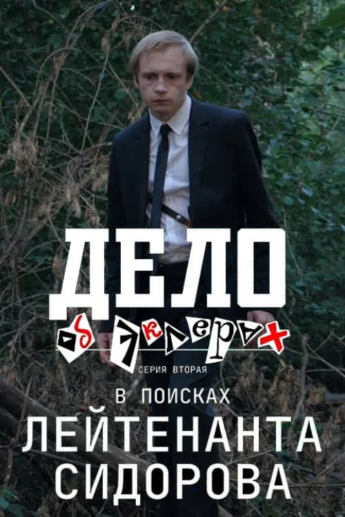 The Case of the Eclairs 2: In Search of Lieutenant Sidorov official trailer poster