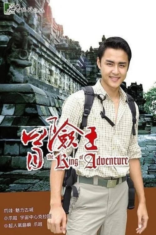 冒险王 official trailer poster