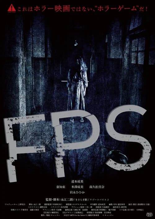 ＦＰＳ official trailer poster