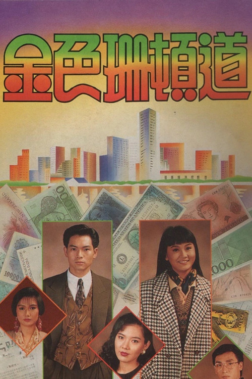 金色珊顿道 official trailer poster