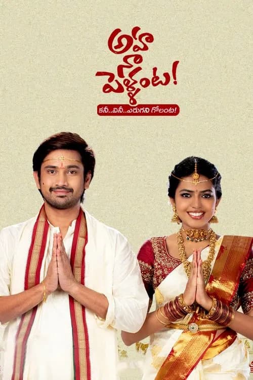Aha Naa Pellanta official trailer poster