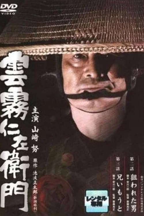 Kumokiri Nizaemon official trailer poster