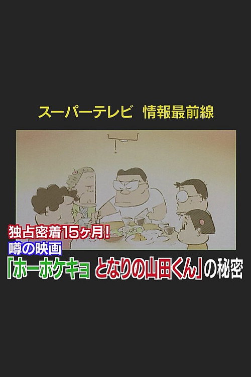 Super TV: Frontline Information 15 Months of Exclusive Coverage! The Secret Behind "My Neighbors the Yamadas" official trailer poster