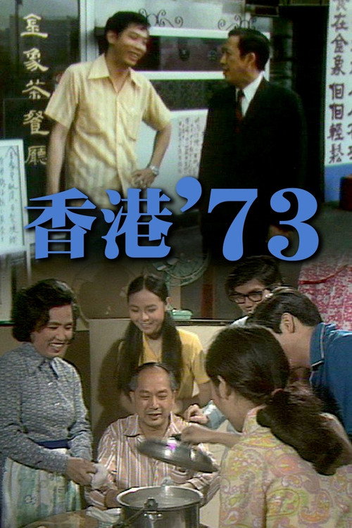 HK '73 official trailer poster