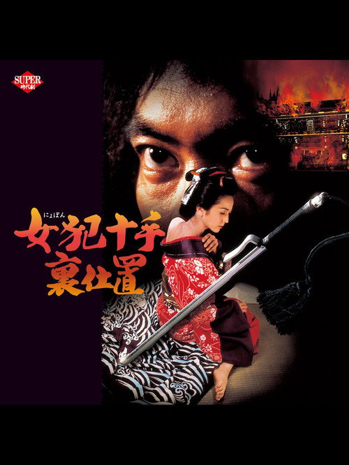Female Criminal Jutteura Punishment official trailer poster