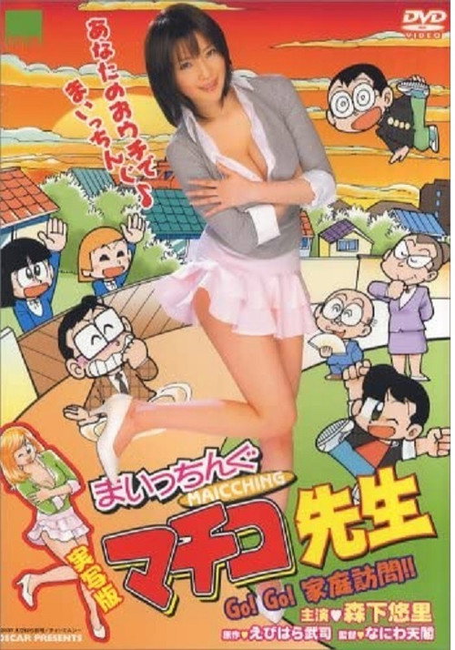 Maicching Machiko Teacher - Go!Go! visit a pupil's home official trailer poster