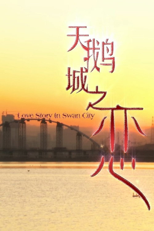 天鹅城之恋 official trailer poster