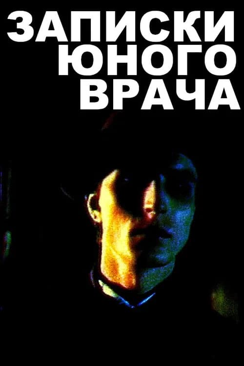A Young Doctor's Notebook official trailer poster