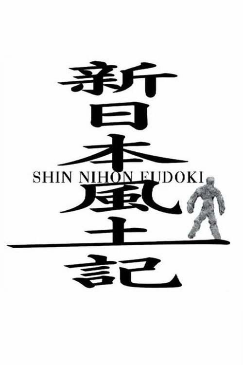 Shin Nihon Fudoki official trailer poster
