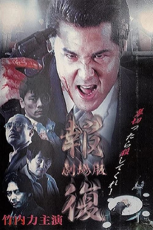 Revenge official trailer poster