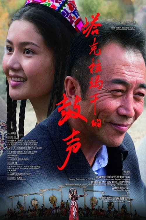 塔克拉玛干的鼓声 official trailer poster