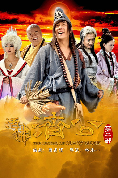 活佛济公2 official trailer poster