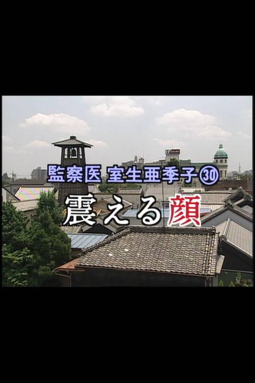 監察医 室生亜季子㉚ 震える顔 official trailer poster