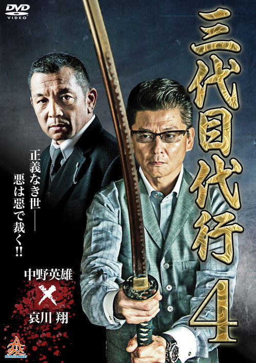 Third Generation Acting Boss 4 official trailer poster