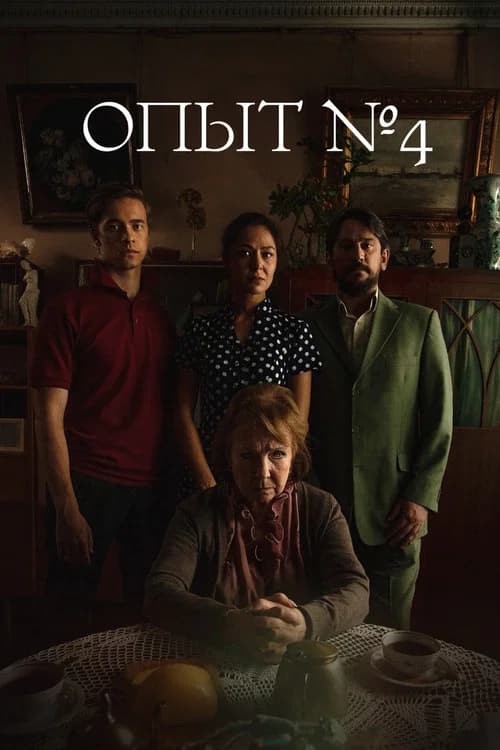 Experiment №4 official trailer poster