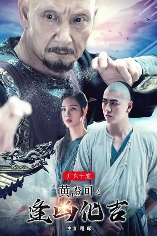 The Ten Tigers of Guangdong: Good Fortune of Huang Cheng official trailer poster