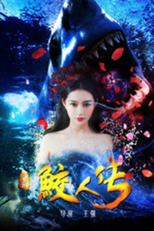 Journey to the West: The Legend of the Mermaid official trailer poster