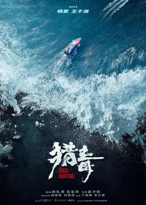 猎毒 official trailer poster