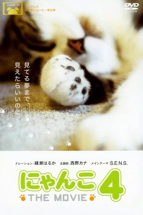 にゃんこ THE MOVIE 4 official trailer poster