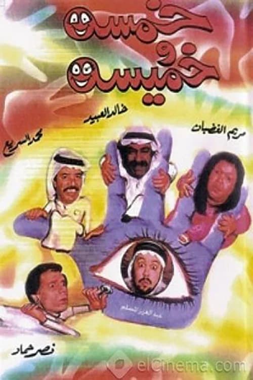 Khamsa Wa Khmisa official trailer poster