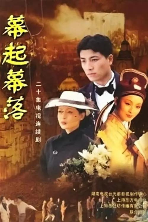 幕起幕落 official trailer poster