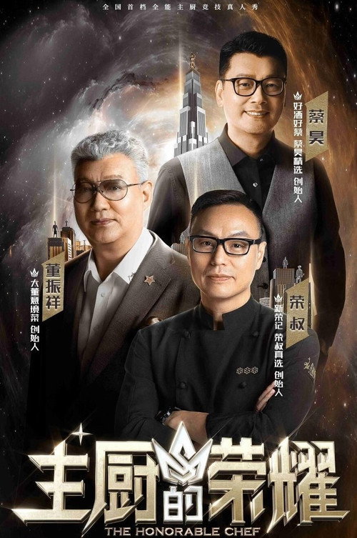 主厨的荣耀 official trailer poster