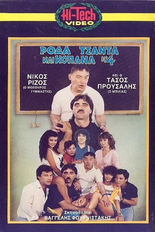 Ρόδα Τσάντα και Κοπάνα 4 official trailer poster