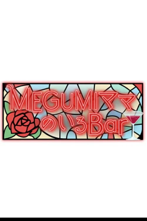 MEGUMIママのいるBar official trailer poster