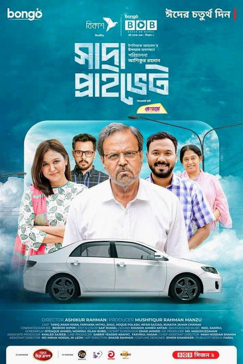 সাদা প্রাইভেট official trailer poster