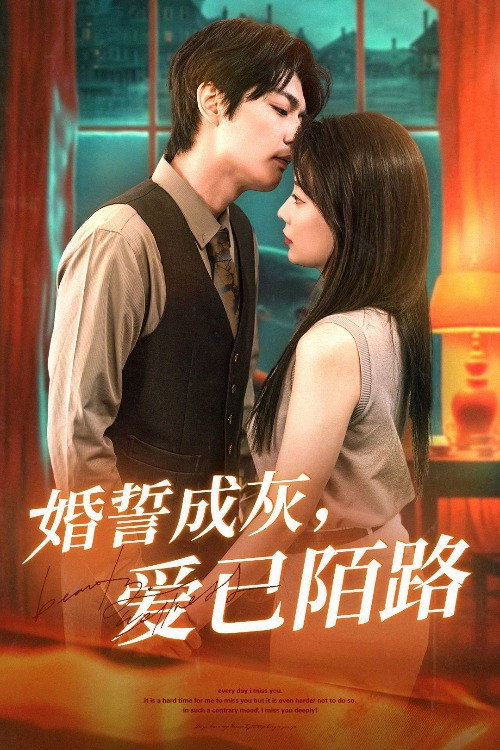 婚誓成灰爱已陌路 official trailer poster