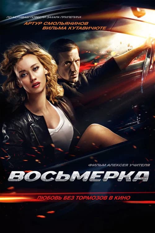 Breaking Loose official trailer poster