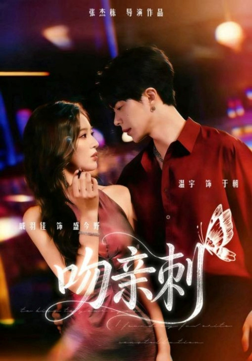 吻亲刺 official trailer poster