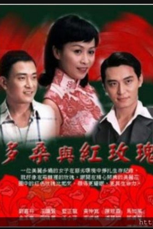 多桑与红玫瑰 official trailer poster