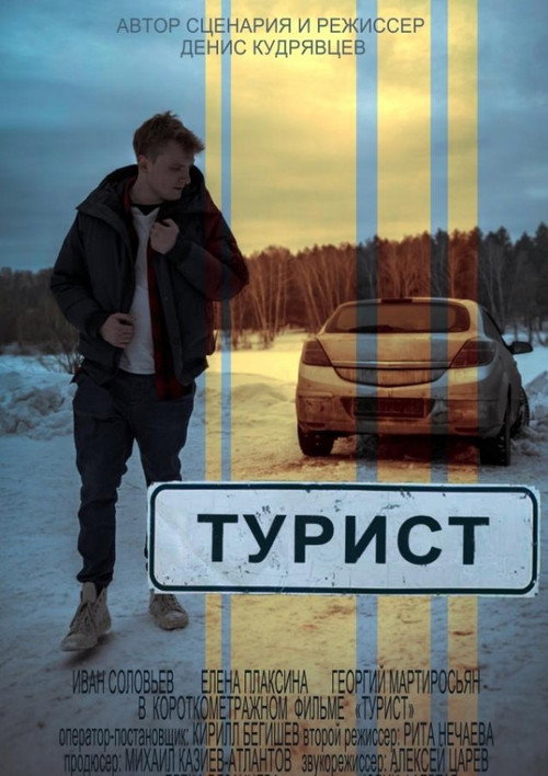 Tourist official trailer poster