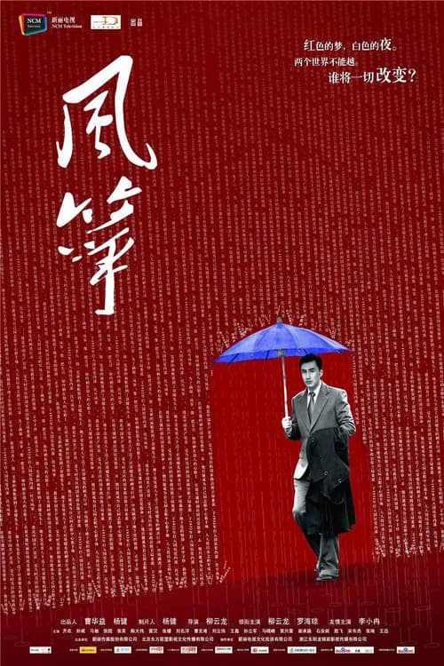 风筝·送审版 official trailer poster