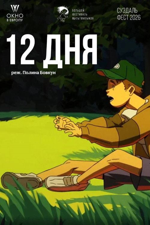 12 дня official trailer poster